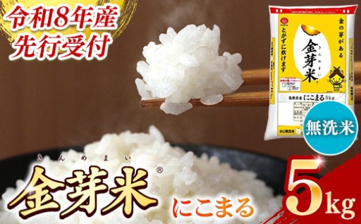 【新米】金芽米にこまる 5kg【令和８年産】