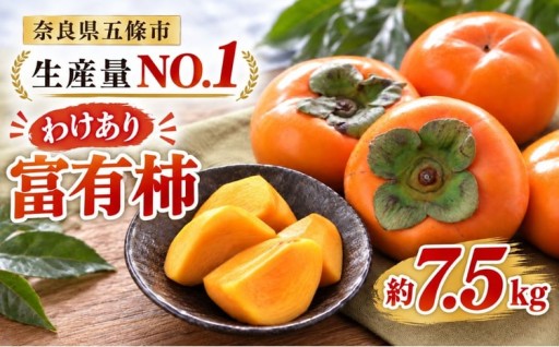 わけあり 富有柿 約 7.5kg