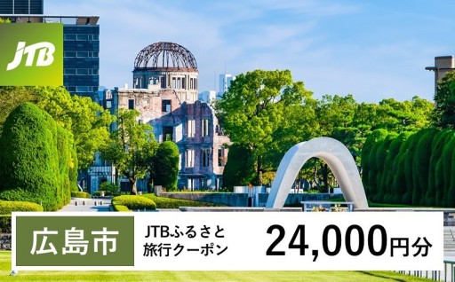 【チョイス限定】【広島市】JTBふるさと旅行クーポン（24,000円分）有効期間3年（Eメール発行）