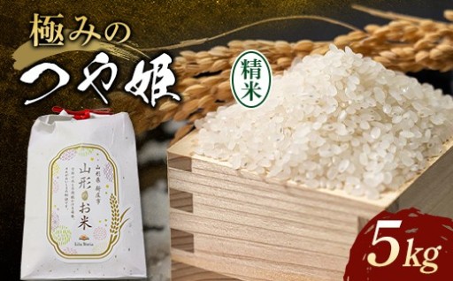 【令和8年産】極みのつや姫 5kg