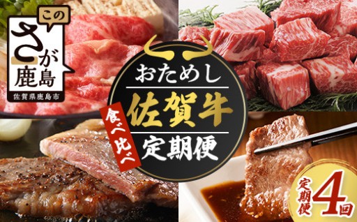 佐賀牛 定期便 4回 食べ比べ 4ヶ月 焼肉 サイコロステーキ すき焼き サーロインステーキ G-58