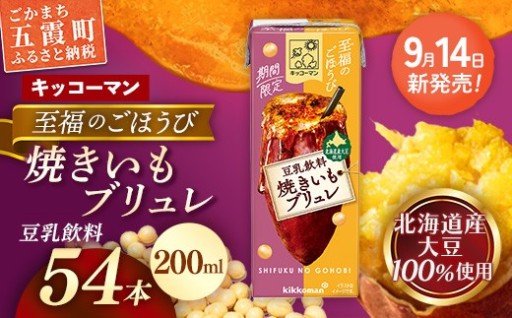【🍠新発売🍠】 キッコーマン 至福のごほうび 豆乳飲料 焼きいもブリュレ 