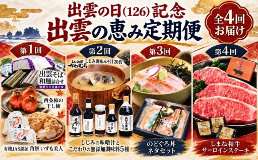 出雲の日（126）記念 出雲の恵み定期便（全4回）