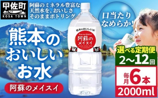 【美味しい】熊本のおいしいお水 阿蘇のメイスイ 2L×6本（1ケース）【選べる定期便】（共通返礼品・御船町）