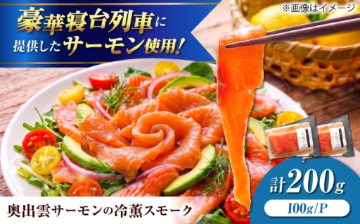 締まった身と上品な脂！こだわりの冷薫サーモン