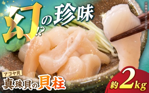 【先行予約】年に一度の幻！アコヤ貝柱