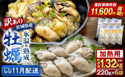 【11月配送】訳あり氷温熟成冷凍かき（加熱用）220ｇ×6ｐ