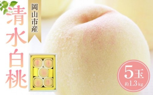 桃 2027年 清水 白桃 5玉 合計約1.3kg 