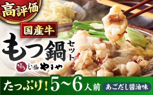 もつ鍋セット 大容量 あごだし醤油味 5〜6人前