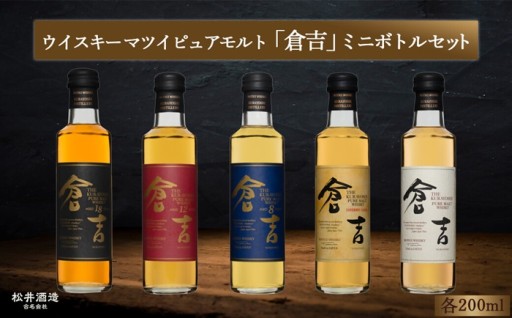 倉吉ウイスキー ミニボトルセット（200ml×5本）