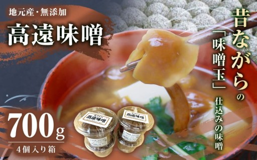 高遠味噌700gパック　4個入り箱｜味噌 調味料 みそ 伊那 信州 高遠 大豆 無添加 給食 高遠 味噌 