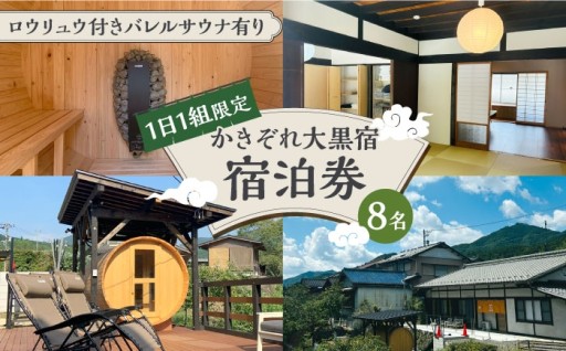 1日1組限定。古民家×サウナで秘密基地旅