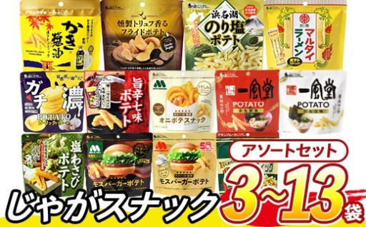 ＜訳あり セットが選べる！＞ お試し 訳アリ じゃがスナック【アソート】 (3袋/9袋/13袋・1袋最大50g)