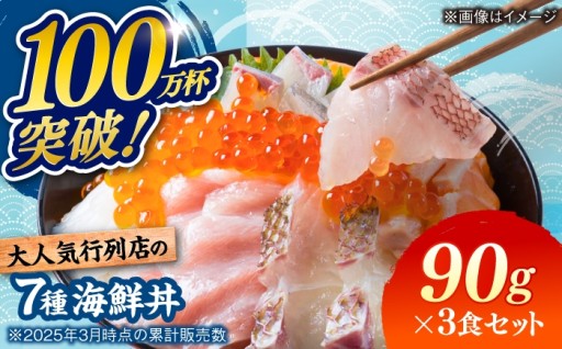 人気店の味！海鮮丼 7種盛り合わせ 