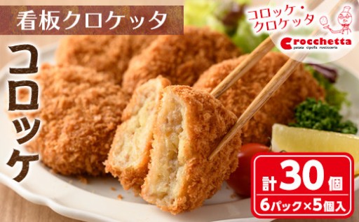 看板クロケッタコロッケ(計30個)