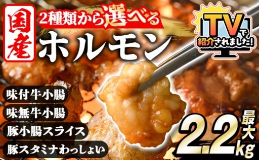 ＜選べる2種＞ホルモン(牛×豚ホルモン4種 合計2.2kg/牛ホルモン2種 合計2kg)
