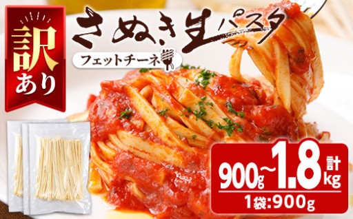 ＜訳あり・選べる容量＞さぬき生パスタ (フェットチーネ) (900g・1.8kg)