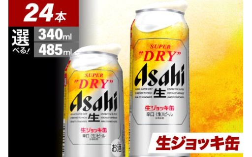 🍺スーパードライ生ジョッキ缶 340ml×24本【大阪府吹田市】🍺