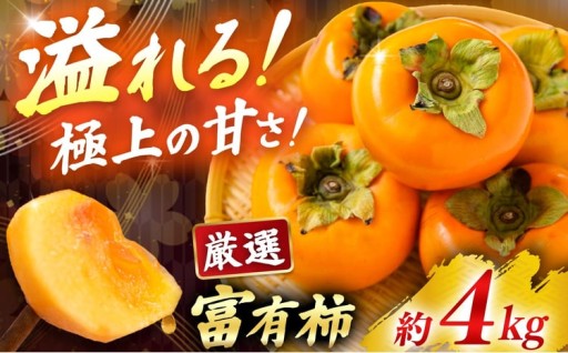 富有柿 約4kg サイズおまかせ（12個～15個