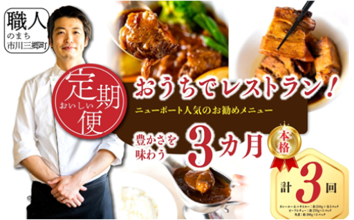 おうちでレストラン 人気メニュー 3ヶ月定期便