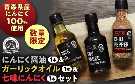 青森県産にんにく使用！にんにく醤油＆ガーリックオイル＆七味にんにくセット