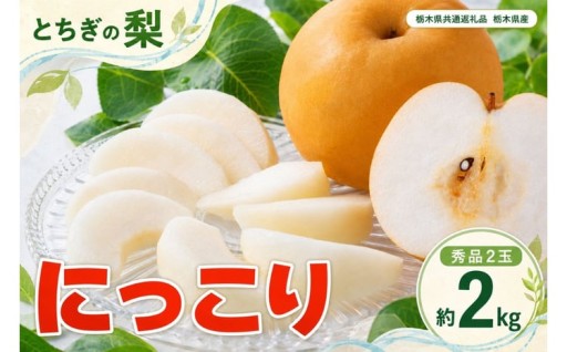 10月から発送開始！栃木県産梨「にっこり」