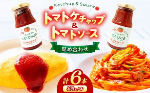 【ノムさんのトマト】トマトケチャップとトマトソースの詰め合わせ