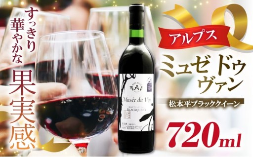 アルプス ミュゼドゥヴァン 松本平ブラッククイーン