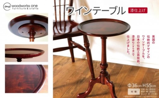 ワインテーブル ( Φ36cm 漆仕上げ )