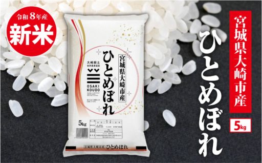 新米【先行予約】令和8年産 ひとめぼれ5kg