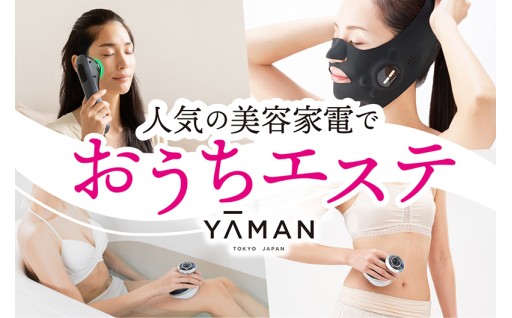 ヤーマンの美容家電で、おうちエステ♪