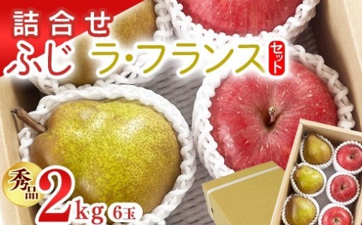ラ・フランスとりんごの両方が楽しめるセットです！