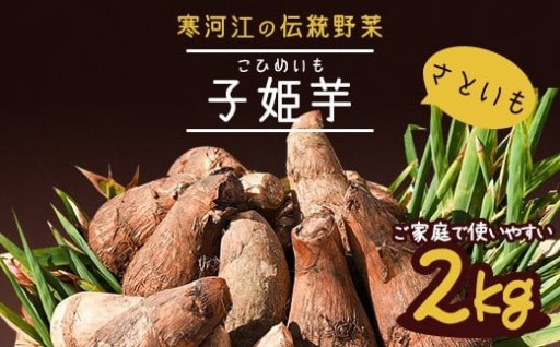 希少な伝承野菜！山形名物「いも煮」にもオススメ！
