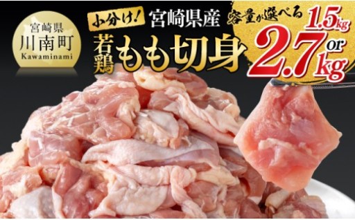 【小分け】宮崎県産若鶏もも切身1.5/2.7kg