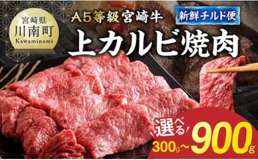 【A5等級】【新鮮チルド便】宮崎牛上カルビ焼肉 