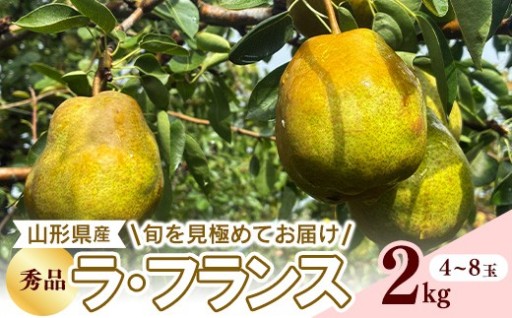 厳選された旬のラ・フランスをお届け！