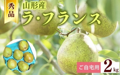 家族みんなで楽しめる山形のラフランス！