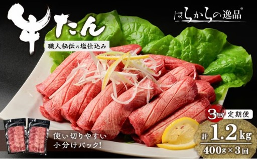 ＜3ヶ月定期便＞牛タンスライス 成牛たん