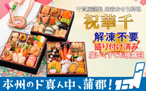 海の幸・山の幸をふんだんに使った華やかな人気のおせち「祝華千」