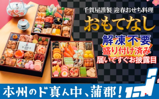 毎年多数の高評価！千賀屋で一番人気のおせち「おもてなし」