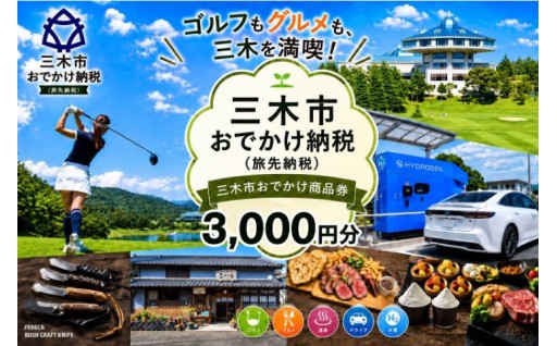 【旅先納税】三木市おでかけ商品券がふるさとチョイスからもお申込みできるようになりました！