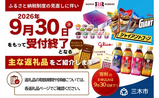 令和8年9月30日をもって終了する主なお礼の品です。