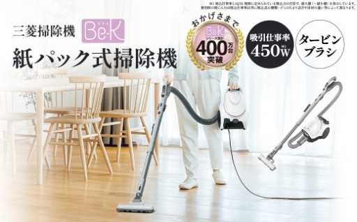 三菱掃除機 紙パック式 Be-K（ビケイ）
