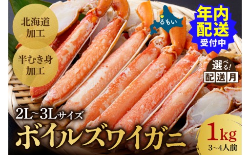 【選べる配送月】【年内配送】ボイルズワイガニ 半むき身1kg(冷凍) 