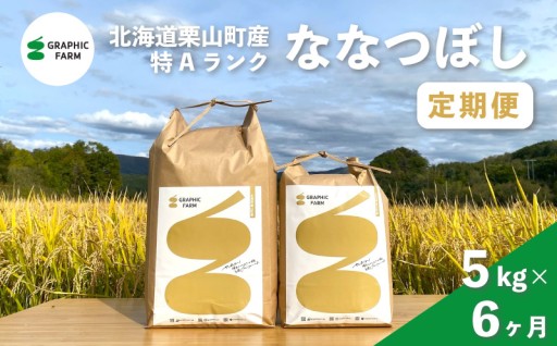 毎月届く、栗山町の特A米ななつぼし