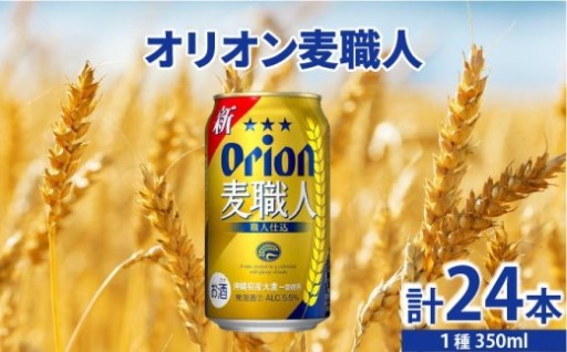 沖縄の”おいしい”を形に。『オリオン麦職人』