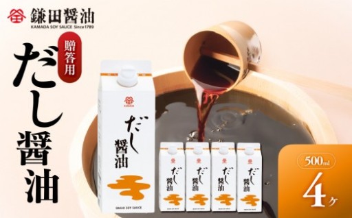 【香川県坂出市限定】【鎌田醤油】 だし醤油500ml　4本入　（ギフト用）