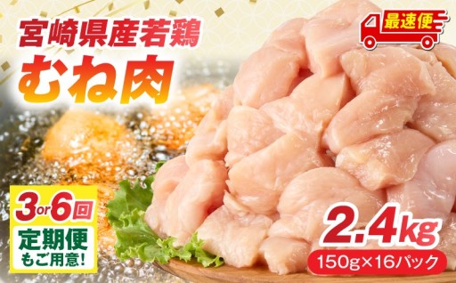 【宮崎県宮崎市】宮崎県産若鶏 むね肉 2.4kg