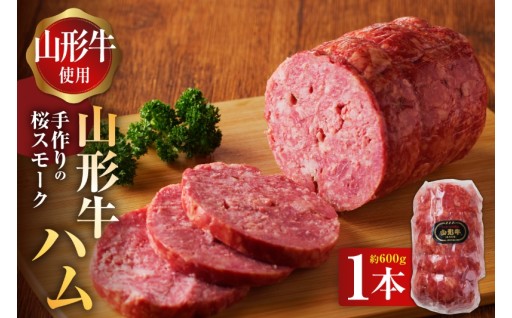 王将ハム　手作りの桜スモーク山形牛ハム 