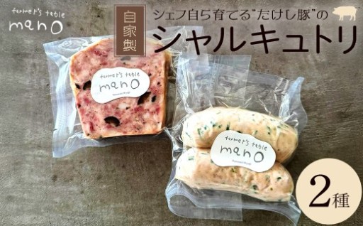 たけし豚シャルキュトリ おまかせ2種